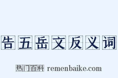 告五岳文反义词是什么意思的图片